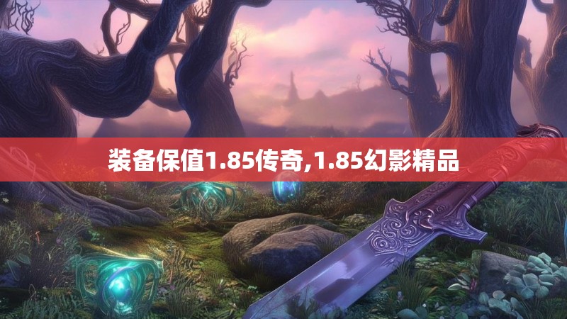 装备保值1.85传奇,1.85幻影精品