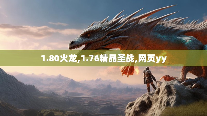 1.80火龙,1.76精品圣战,网页yy