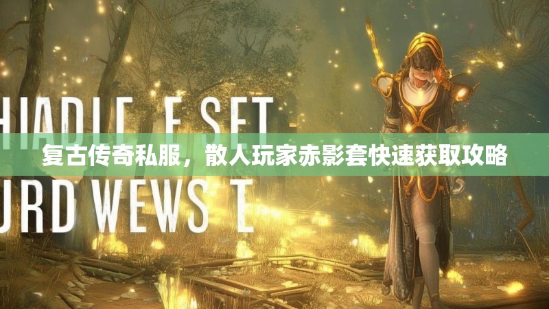 复古传奇私服，散人玩家赤影套快速获取攻略