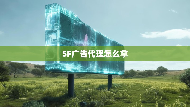 SF广告代理怎么拿