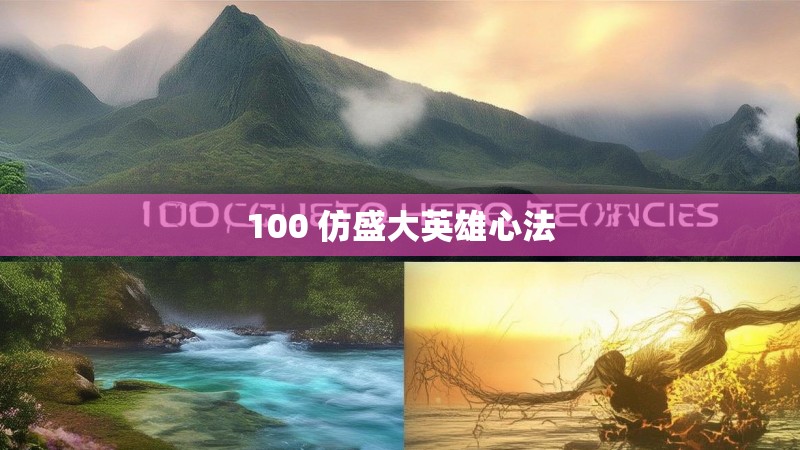 100 仿盛大英雄心法