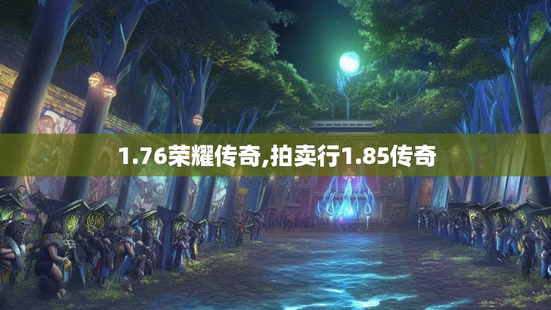 1.76荣耀传奇,拍卖行1.85传奇