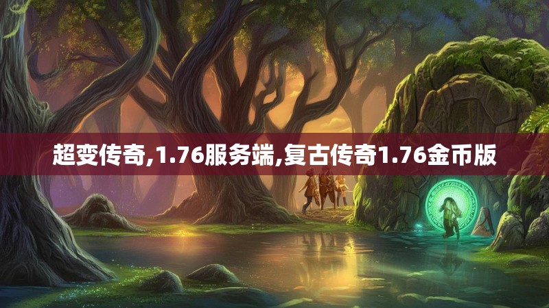 超变传奇,1.76服务端,复古传奇1.76金币版