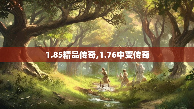 1.85精品传奇,1.76中变传奇