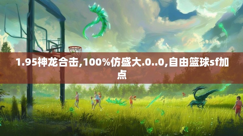 1.95神龙合击,100%仿盛大.0..0,自由篮球sf加点