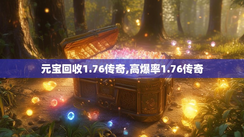 元宝回收1.76传奇,高爆率1.76传奇