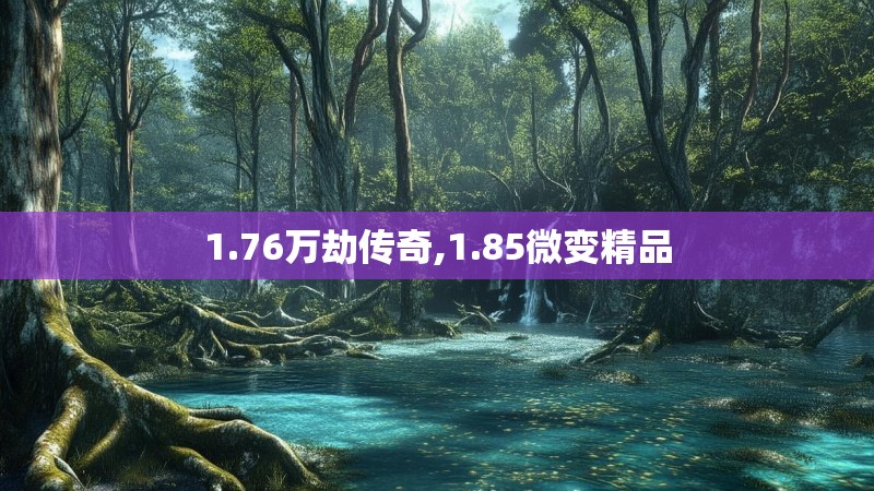 1.76万劫传奇,1.85微变精品