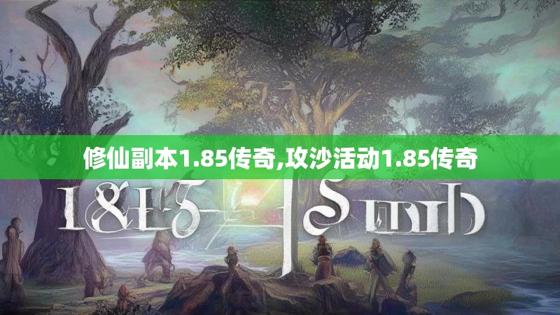 修仙副本1.85传奇,攻沙活动1.85传奇