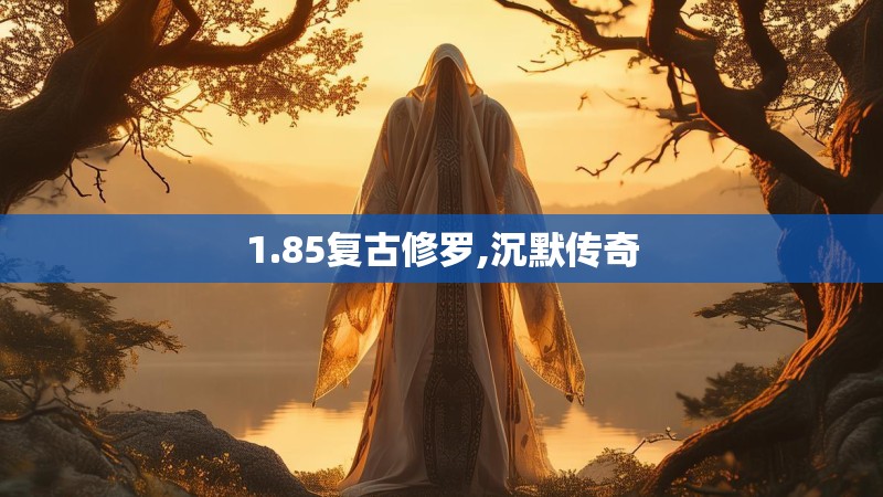 1.85复古修罗,沉默传奇