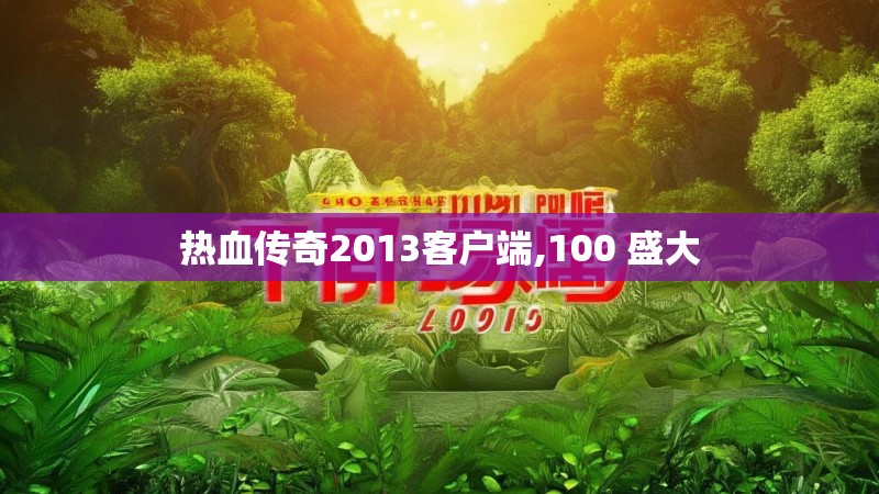 热血传奇2013客户端,100 盛大