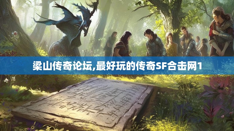 梁山传奇论坛,最好玩的传奇SF合击网1