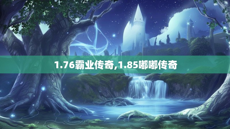 1.76霸业传奇,1.85嘟嘟传奇