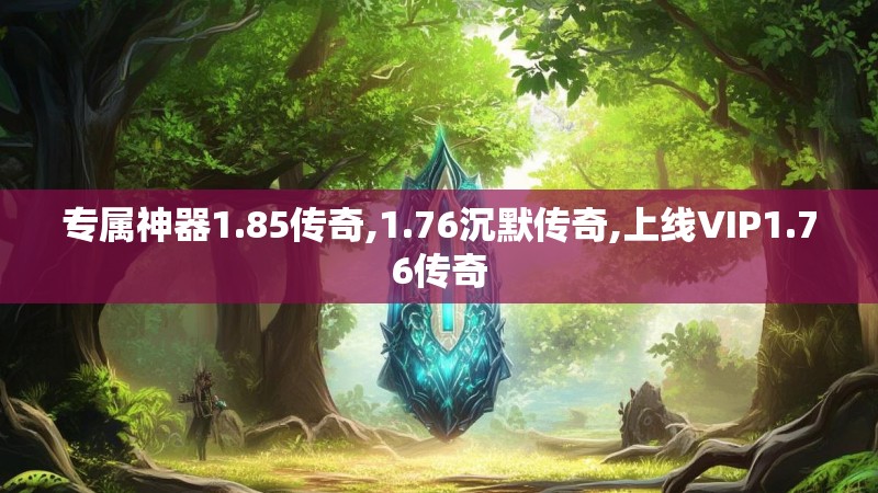 专属神器1.85传奇,1.76沉默传奇,上线VIP1.76传奇