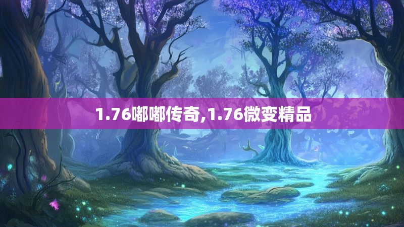 1.76嘟嘟传奇,1.76微变精品