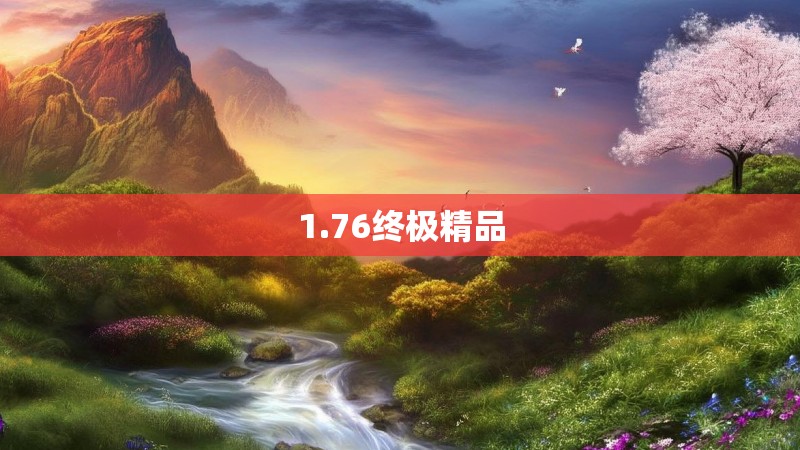 1.76终极精品