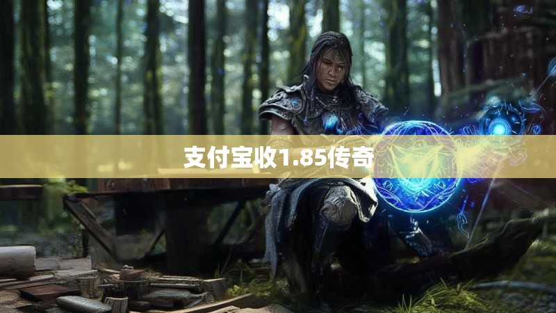 支付宝收1.85传奇