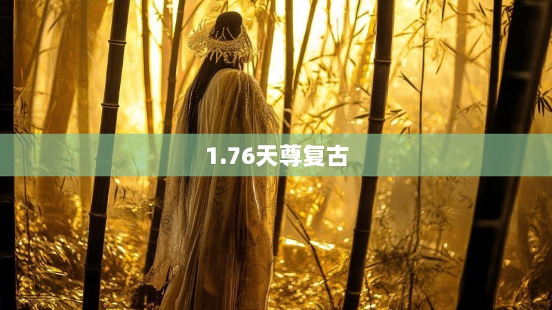 1.76天尊复古