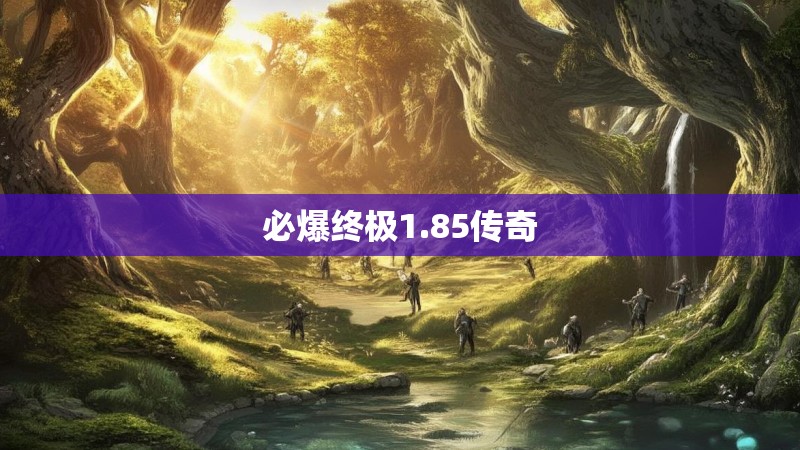 必爆终极1.85传奇