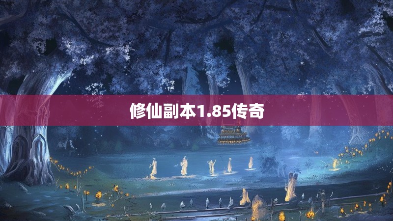 修仙副本1.85传奇