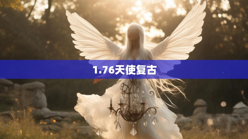 1.76天使复古