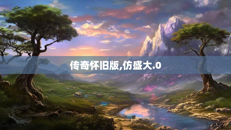 传奇怀旧版,仿盛大.0