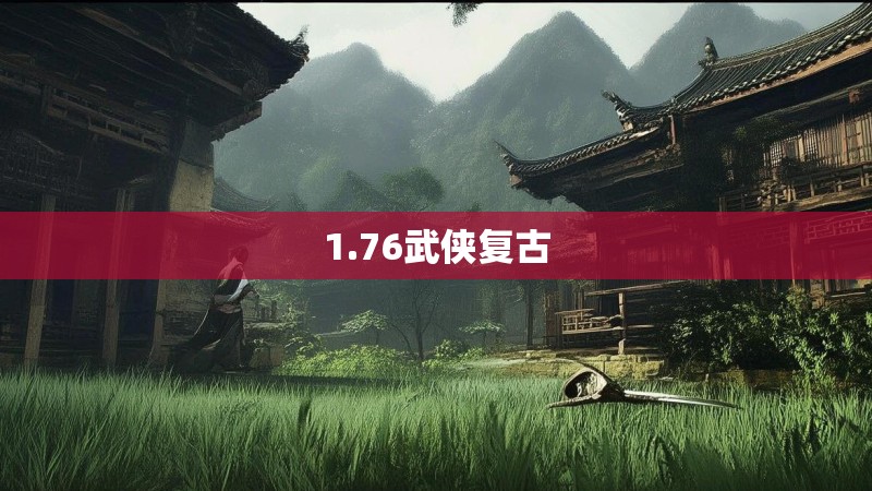 1.76武侠复古