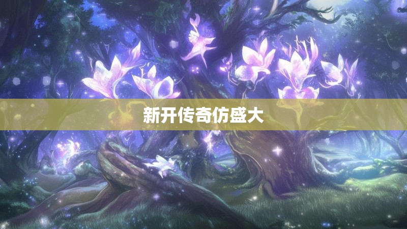 新开传奇仿盛大