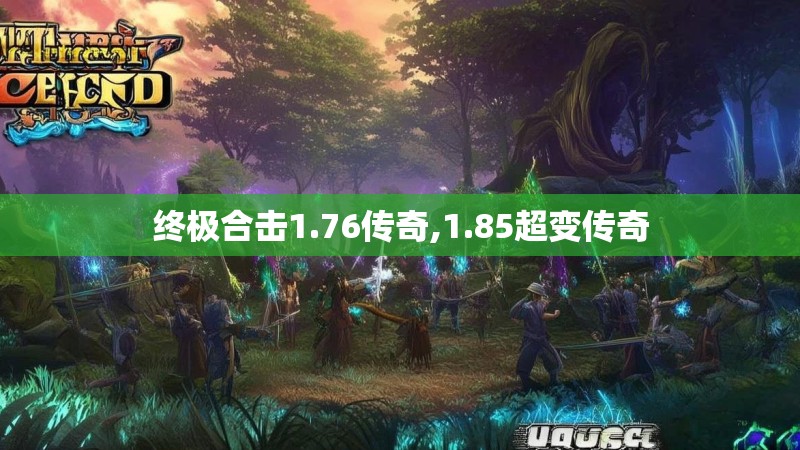 终极合击1.76传奇,1.85超变传奇