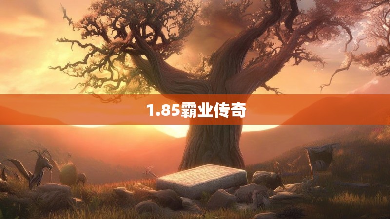1.85霸业传奇