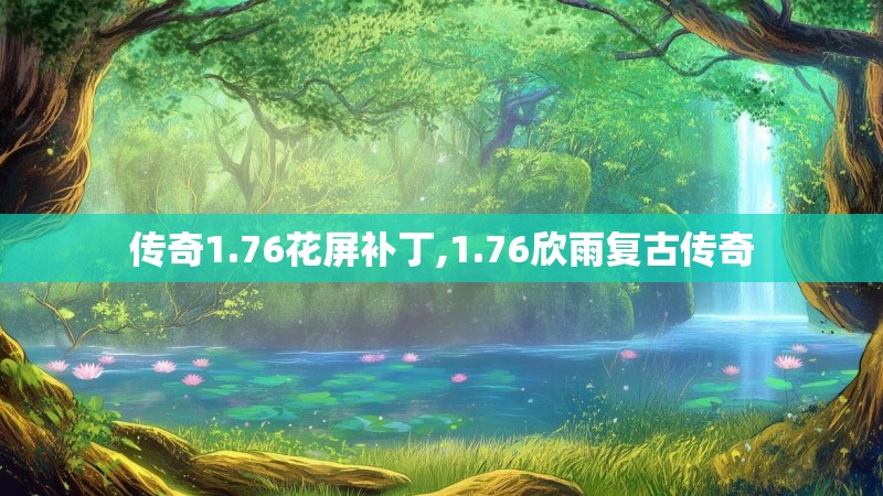 传奇1.76花屏补丁,1.76欣雨复古传奇