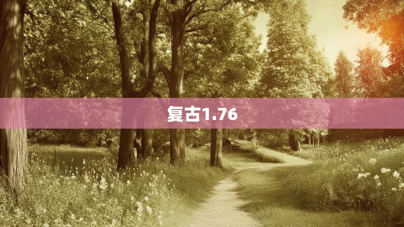 复古1.76