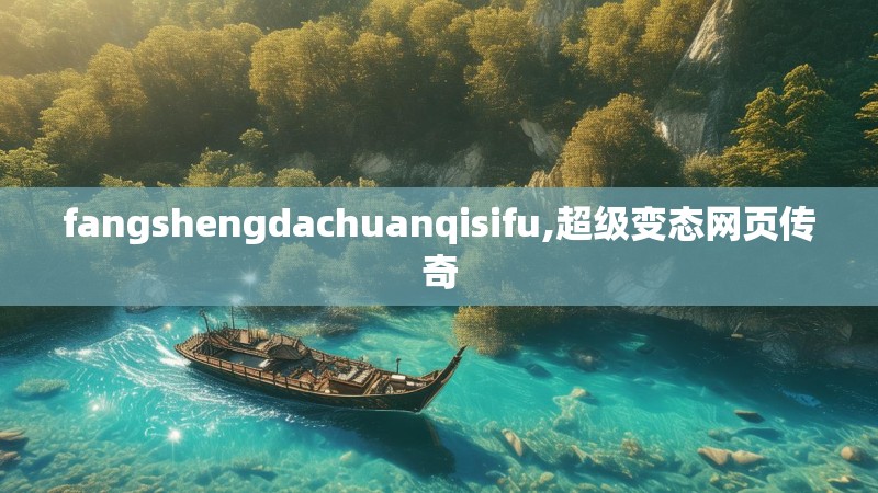 fangshengdachuanqisifu,超级变态网页传奇