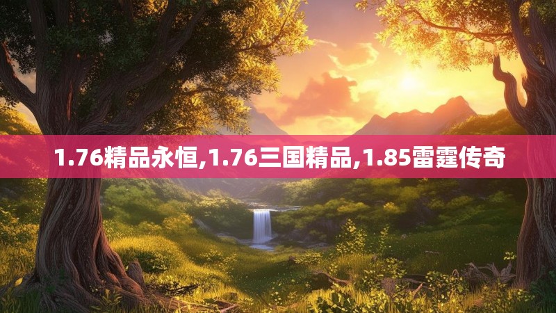 1.76精品永恒,1.76三国精品,1.85雷霆传奇