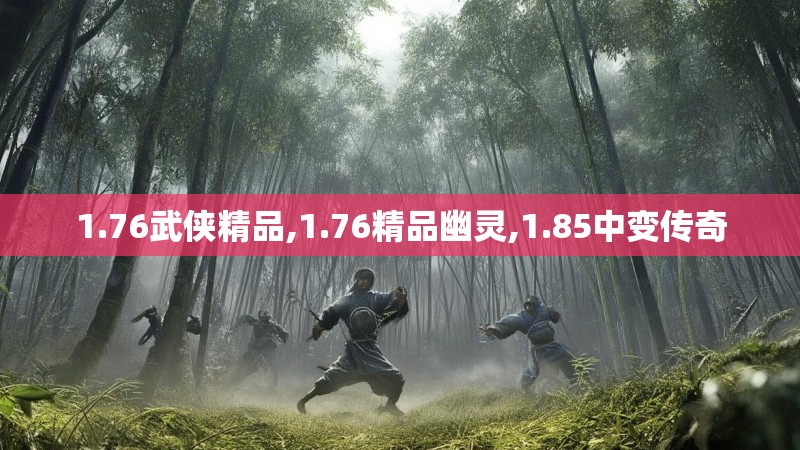 1.76武侠精品,1.76精品幽灵,1.85中变传奇