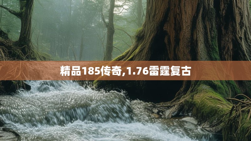 精品185传奇,1.76雷霆复古
