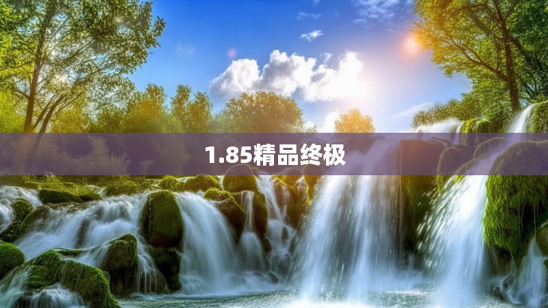 1.85精品终极