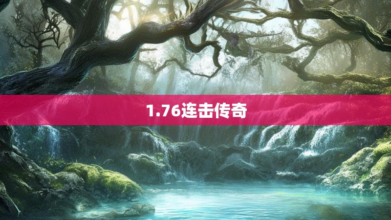 1.76连击传奇