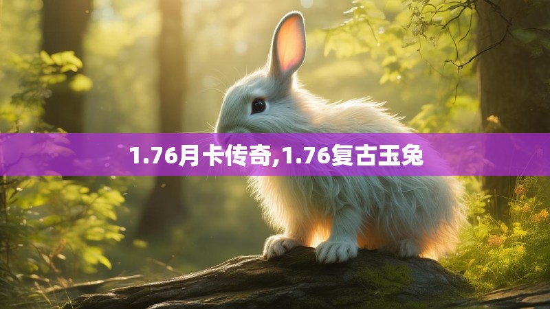 1.76月卡传奇,1.76复古玉兔