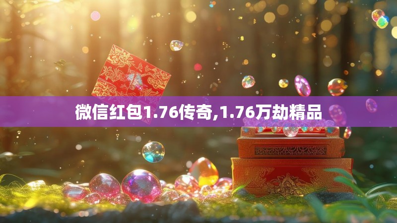 微信红包1.76传奇,1.76万劫精品