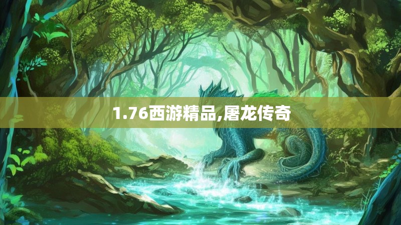 1.76西游精品,屠龙传奇