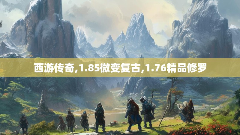 西游传奇,1.85微变复古,1.76精品修罗