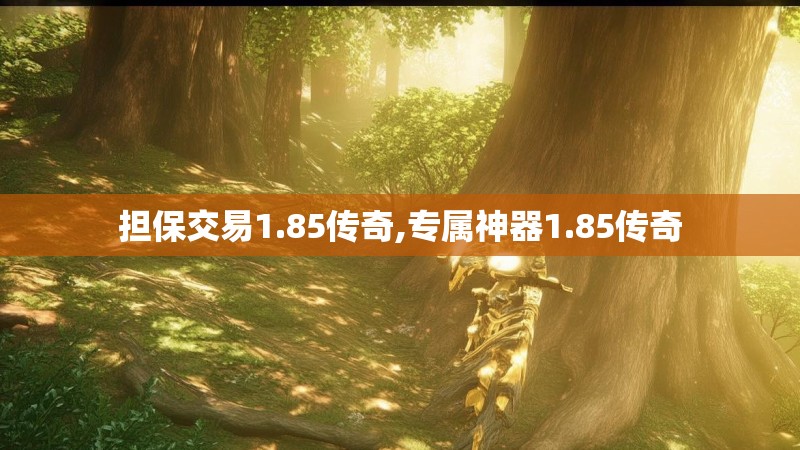 担保交易1.85传奇,专属神器1.85传奇