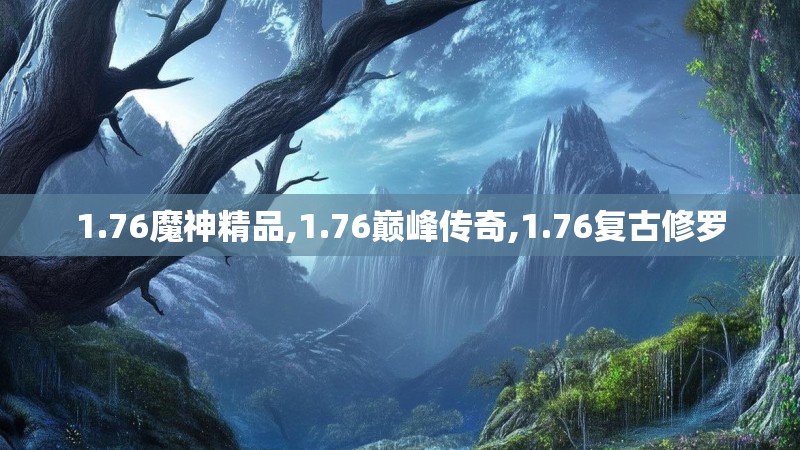 1.76魔神精品,1.76巅峰传奇,1.76复古修罗