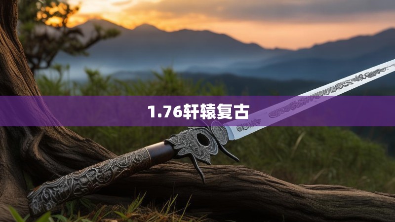 1.76轩辕复古