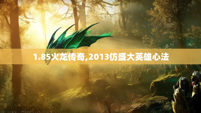 1.85火龙传奇,2013仿盛大英雄心法