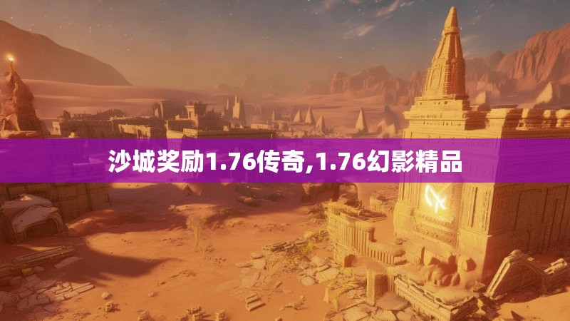 沙城奖励1.76传奇,1.76幻影精品