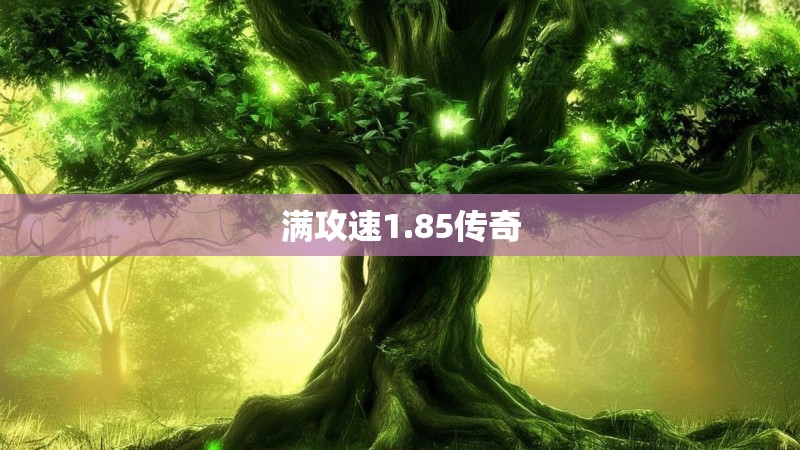满攻速1.85传奇