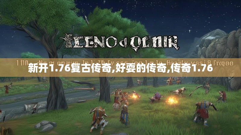 新开1.76复古传奇,好耍的传奇,传奇1.76