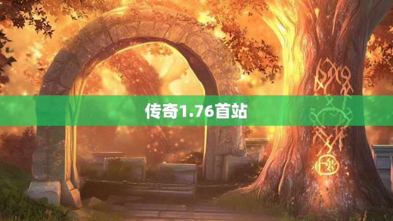 传奇1.76首站