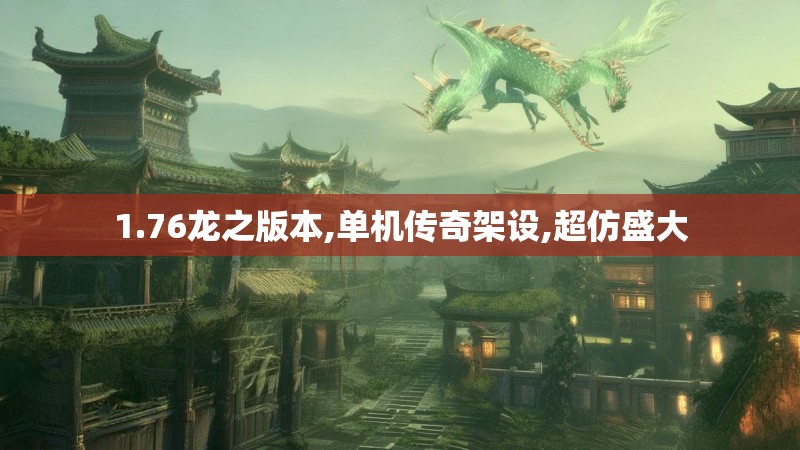 1.76龙之版本,单机传奇架设,超仿盛大